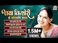 जया किशोरी के नॉनस्टॉप भजन Jaya Kishori Nonstop Bhajan J
