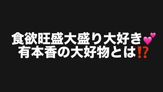 食欲旺盛大盛り大好き💕有本香の大好物とは⁉️#百田尚樹　#有本香　#保守党　#河村たかし　#減税日本　#北村晴男　#竹上ゆうこ  #高市早苗　 #リハック　#アベプラ　#小泉進次郎　#小野田紀美 