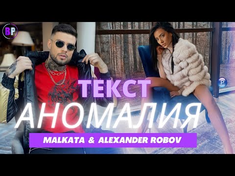 MALKATA ft. ALEXANDER ROBOV - ANOMALIYA (TEKST) / МАЛКАТА ft. АЛЕКСАНДЪР РОБОВ - АНОМАЛИЯ (ТЕКСТ)