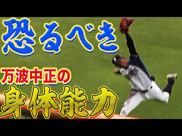 【恐るべき】万波中正 ジャンピングキャッチ&反撃2号ソロ【身体能力】