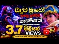 Seeduwa Bravo Papare Uyire Uyire Srilanka Live Band Live In Hikkaduwa