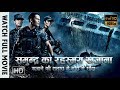 New Hollywood Action Movie समुन्द्र का रहस्मय खजाना Full H
