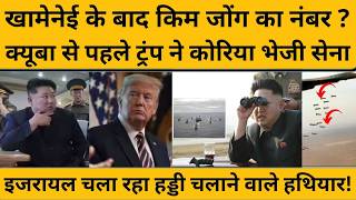 Kim Jong un पर क्या अमेरिका अब लगाएगा निशाना ? क्यूबा से पहले ट्रंप ने कोरिया क्यों भेजी सेना