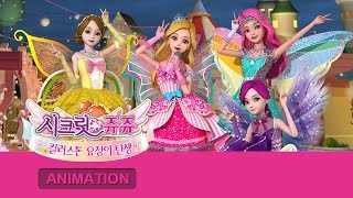 시크릿 쥬쥬 8기 전편 [SECRET JOUJU S.08 Marathon]