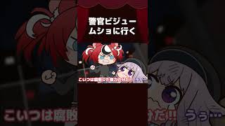 【手描き】警官ビジュームショに行く #shorts 【古石ビジュー/Hakos Baelz/ホロライブ切り抜き/切り抜き漫画/holoGTA】