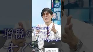 財務省の勘違い「財政政策を決めるのは俺たちだ！」→決めるのは国会議員です #三橋貴明