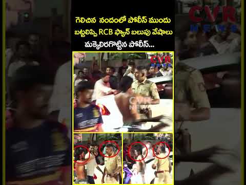 గెలిచిన ఆనందంలో పోలీస్ ముందు బట్టలిప్పి RCB ఫ్యాన్ బలుపు వేషాలు మక్కెలిరగొట్టిన...| Viral | CVR News