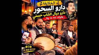 الخلايفة دارو السحور دارو ديال الشاب حسني | أجمل أغاني الراي القديم | By IA Rai Style