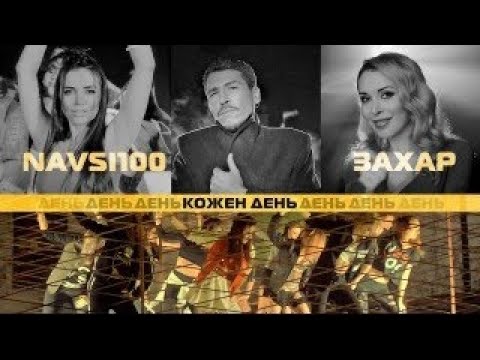 Захар і NAVSI100 ~ Кожен день