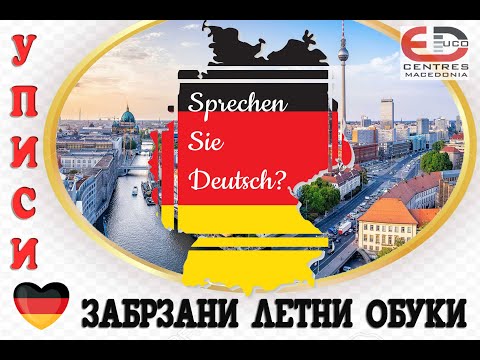 ГЕРМАНСКИ ЈАЗИК ЗА ДЕЦА И ВОЗРАСНИ - уписи