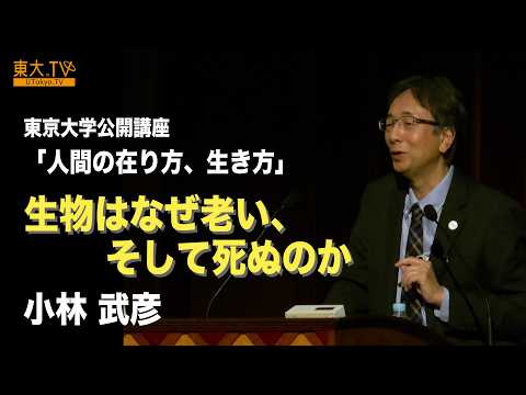 【生物はなぜ老い、そして死ぬのか】小林 武彦_第141回（2025年秋季）東京大学公開講座「人間の在り方、生き方」