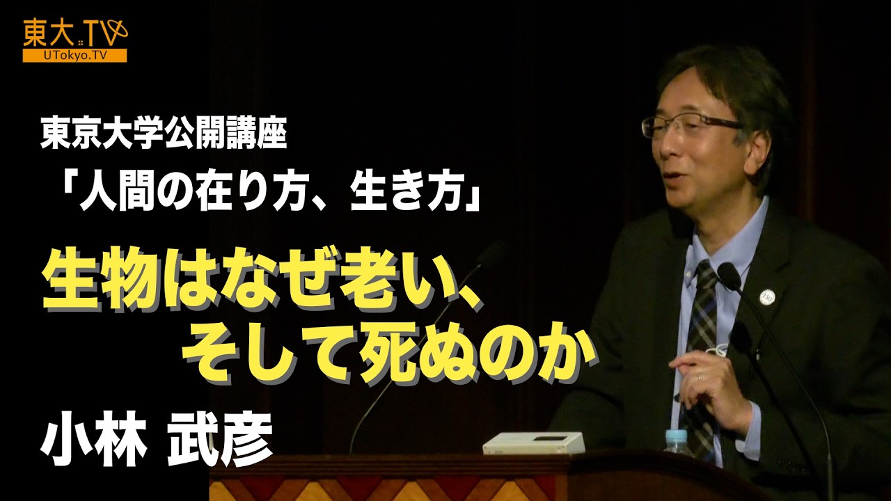 【生物はなぜ老い、そして死ぬのか】小林 武彦_第141回（2025年秋季）東京大学公開講座「人間の在り方、生き方」