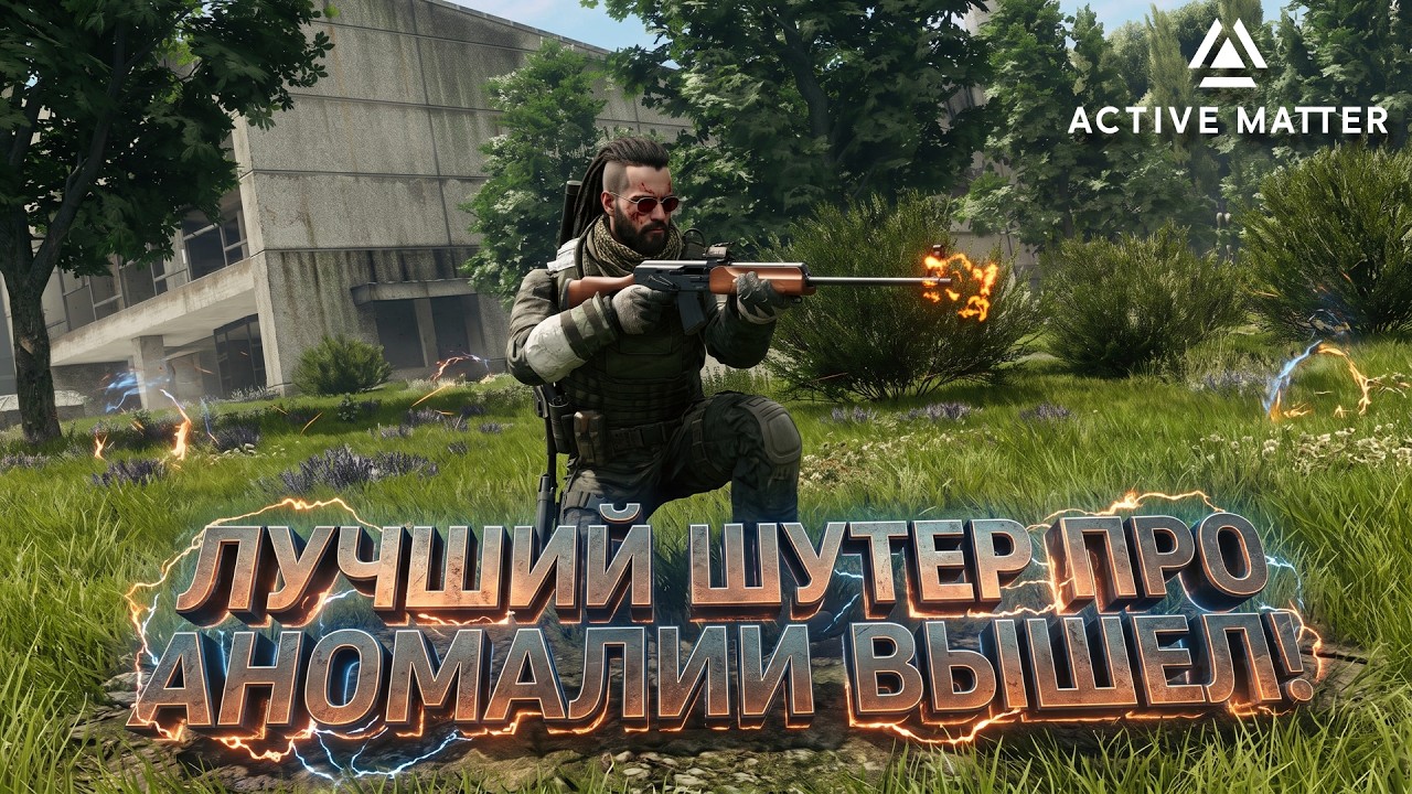 ЛУЧШИЙ ШУТЕР ПРО АНОМАЛИИ ВЫШЕЛ В STEAM! - РЕЛИЗ Active Matter
