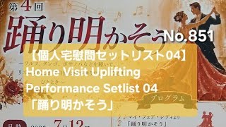 Download lagu No.851【個人宅慰問セットリスト04】Home Visit Uplifting Performance Setlist 04  「踊り明かそう」約30分 mp3