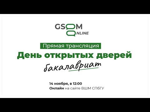 День открытых дверей бакалавриат 14.11.2020
