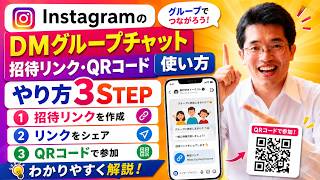 【ライブ配信】InstagramのDMグループチャット招待リンク･QRコード使い方の続きはYouTubeメンバーシップで！イーンスパイア株式会社