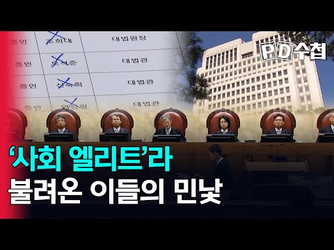 '사회 엘리트'라 불려온 이들의 민낯