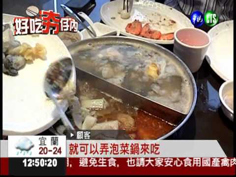天冷吃好鍋 火鍋辣湯自己調!