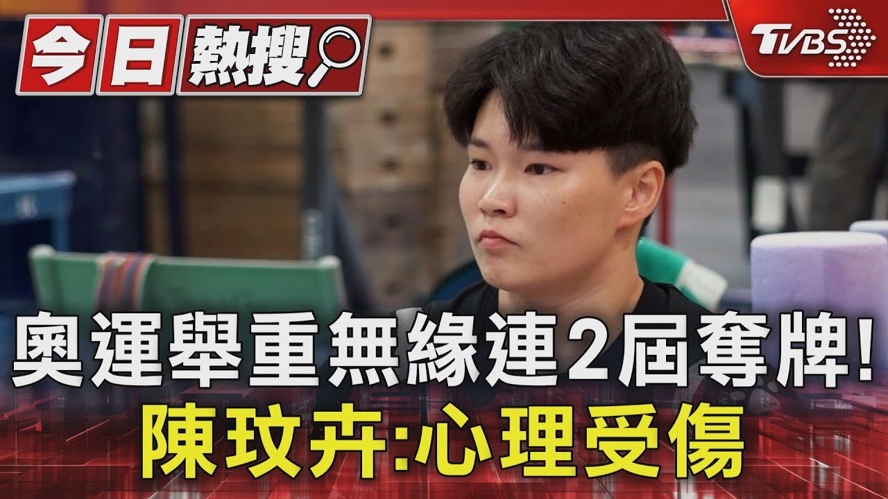 奧運舉重無緣連2屆奪牌！　陳玟卉：心理受傷