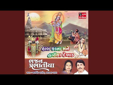 Hal Kana Mane Dwarka Dekhad