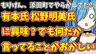 【日本保守党】もりけん、添田町でやらかしてた?!&有本氏 松野明美氏に興味？でも何だか言ってることがおかしい