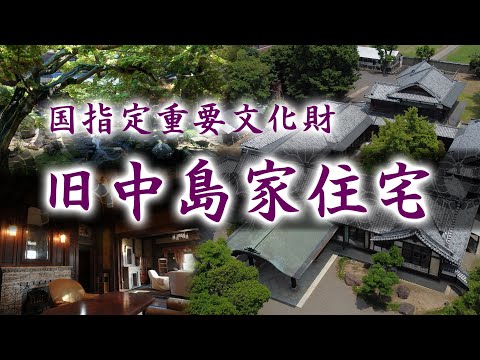 国指定重要文化財　旧中島家住宅