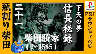 瓶割り柴田【信長秘録～下天の夢～】#21　柴田勝家の生き様