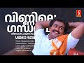 Vinnile Gandharva Veenakal Video Song Mohanlal Ambika Unni Menon SP Venkitesh Romantic Song