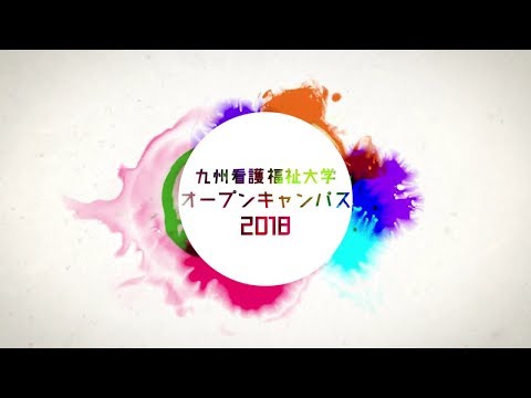 九州看護福祉大学オープンキャンパス2018｜ダイジェスト版