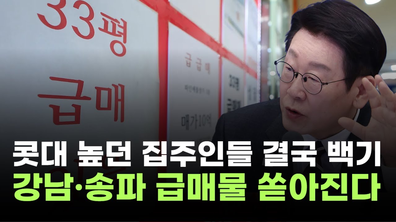 "콧대 높던 집주인들 결국 백기"…대통령 한 마디에 강남·송파 급매물 쏟아진다