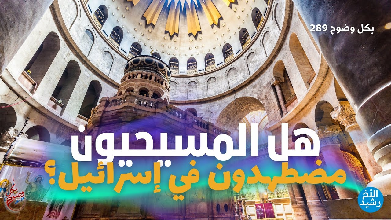 بكل وضوح | الحلقة 289 | هل المسيحيون مضطهدون في إسرائيل؟