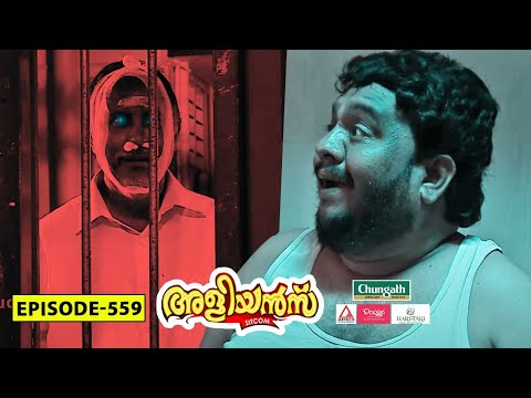 Aliyans - 559 | പ്രേതം | Comedy Serial (Sitcom) | Kaumudy