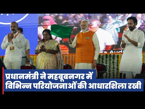 PM Modi lays the foundation stone of various projects in Mahabubnagar, Telangana