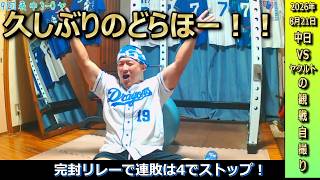 初回に細川選手が先制の20号3ランホームラン！その3点を完封リレーで守りきり連敗は4でストップ！久しぶりの勝利に安堵するドラゴンズファン【8月21日ヤクルト戦】