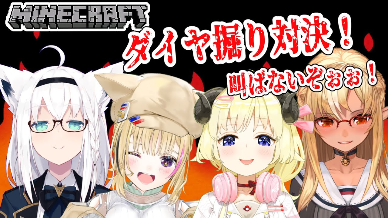 【Minecraft】バカタレサーカス!ダイヤ直下掘り対決!!!🔥【角巻わため/ホロライブ4期生】