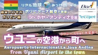 ウユニの空港から町へ。タクシー、Uber大丈夫！[ボリビアーナ航空で到着、ラ・ホヤ・アンディナ空港] リアル地球みっけ旅46　南米の行き方ボリビア編