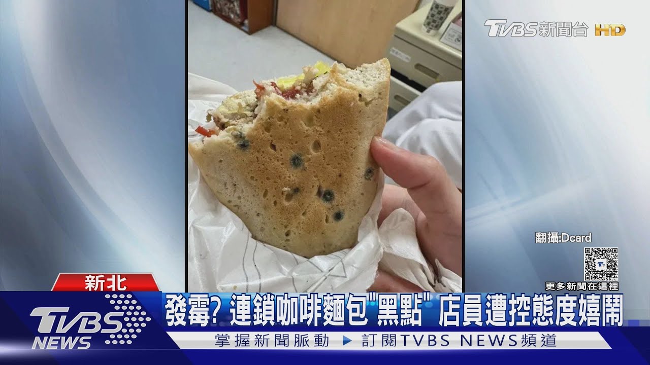 發霉？連鎖咖啡麵包「黑點」　店員遭控態度嬉鬧