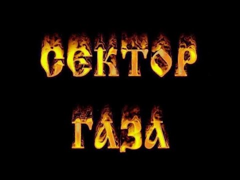 сектор газа - сельский кайф (cover)