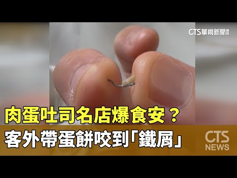 肉蛋吐司名店爆食安？客外帶蛋餅咬到「鐵屑」