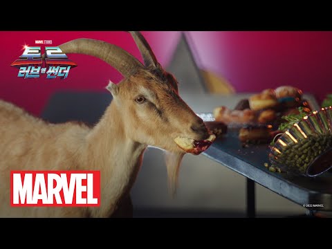 [토르: 러브 앤 썬더] 우주염소 데뷔 축하영상