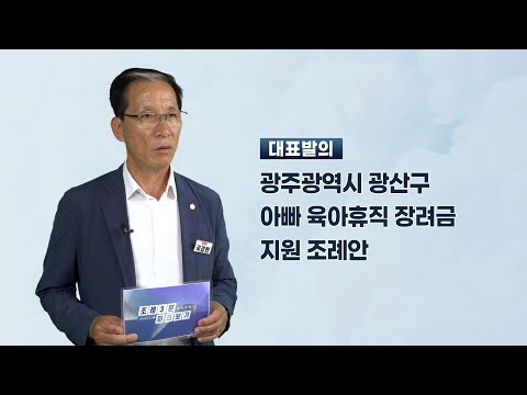 국강현 광산구의원 「광주광역시 광산구 아빠 육아휴직 장려금 지원 조례안」