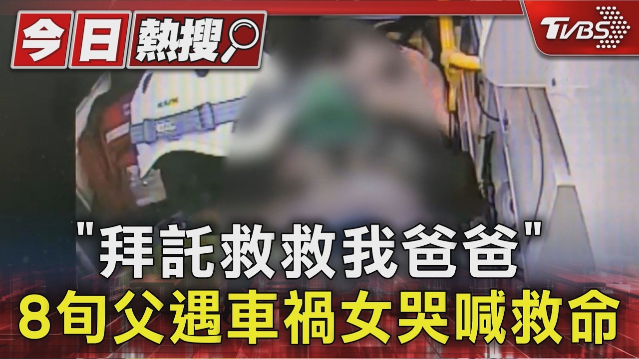 影音/送岳父母到門口成永別!貨車衝撞奪2命 車內搜出喪屍菸