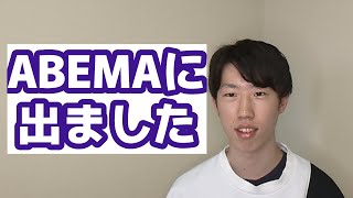 ABEMAに出演してきました