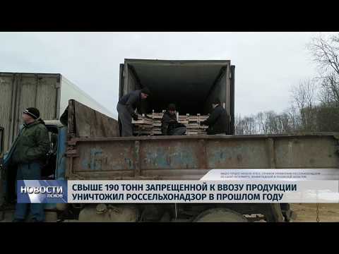 22.01.2019 / Свыше 190 тонн запрещенной продукции уничтожил Россельхознадзор 2018 году
