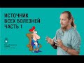 Дмитрий Троцкий 'Источник всех болезней' (часть 1) 