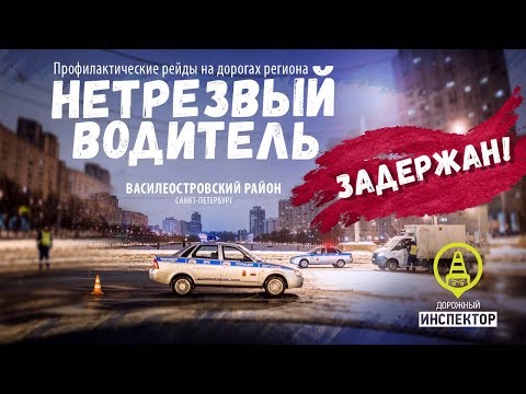 ДОРОЖНЫЙ ИНСПЕКТОР. Рейд 'Нетрезвый водитель'. Drunk driver arrested by road police