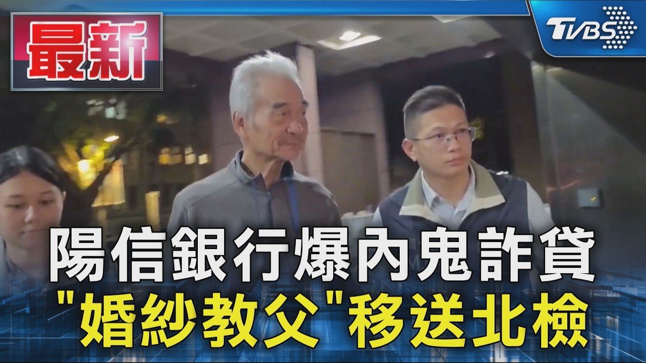 陽信銀行爆內鬼詐貸「婚紗教父」移送北檢
