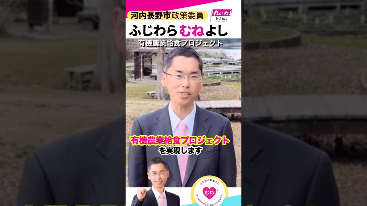 河内長野で有機農業給食プロジェクトやりまょう！#ふじわらむねよし #れいわ新選組 #河内長野市