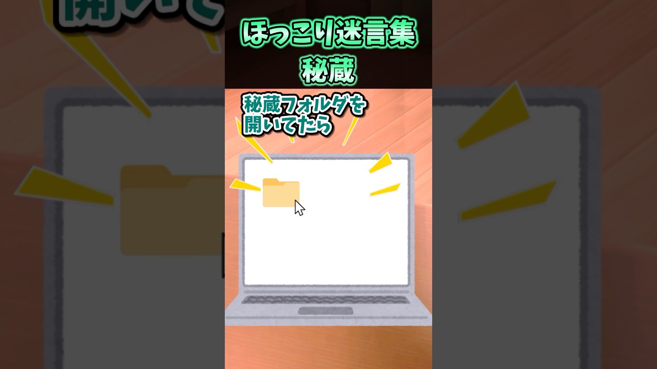 深夜に秘蔵フォルダを開いてたら嫁にバレた結果【創作】#shorts