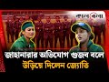জাহানারার অভিযোগ গু জব বলে উড়িয়ে দি�